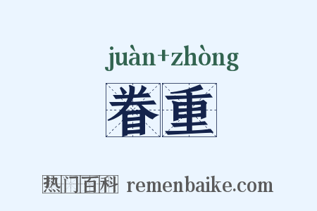 眷重是什么意思的图片